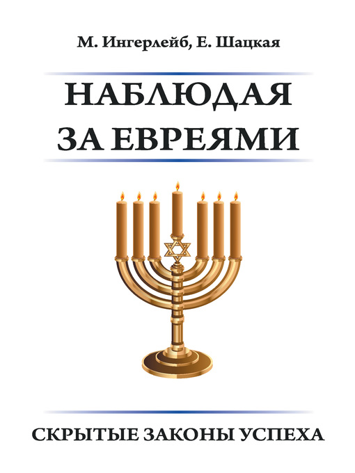 Title details for Наблюдая за евреями. Скрытые законы успеха by Евгения Шацкая - Available